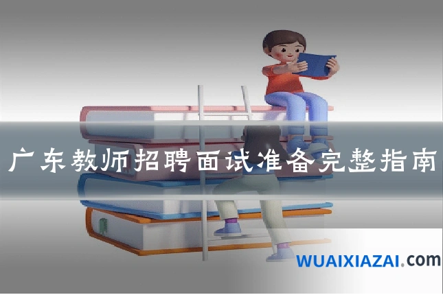 广东教师招聘面试准备完整指南