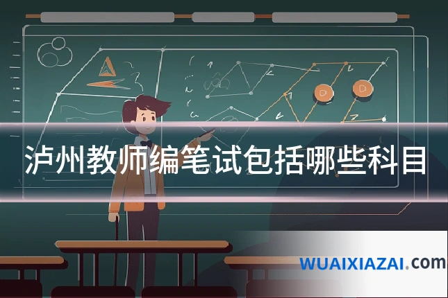泸州教师编笔试包括哪些科目