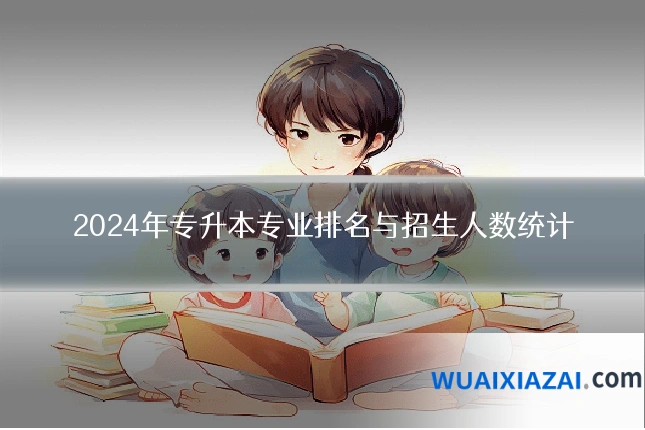 2024年专升本专业排名与招生人数统计