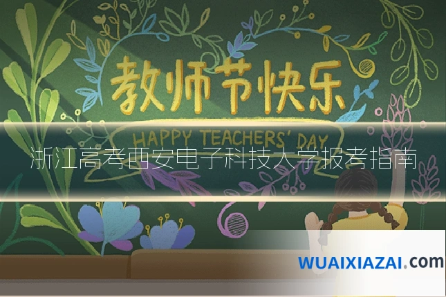 浙江高考西安电子科技大学报考指南