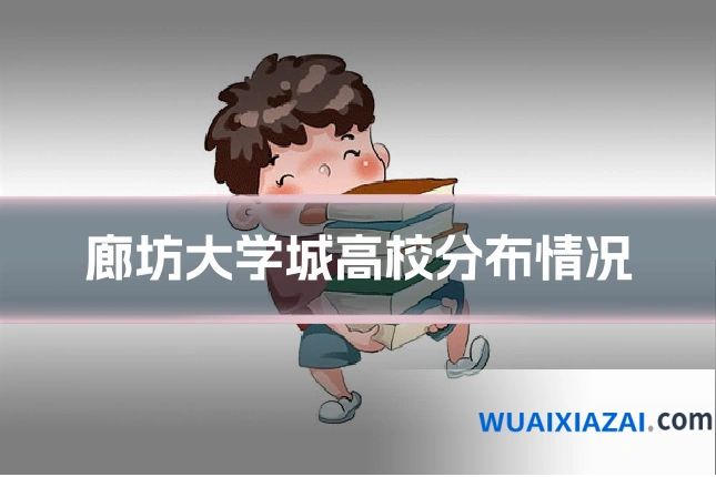 廊坊大学城高校分布情况