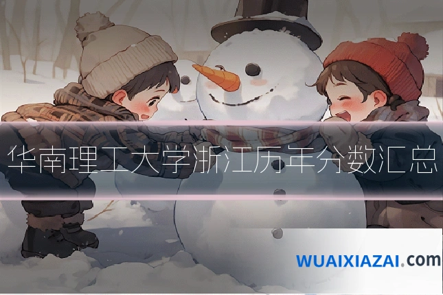 华南理工大学浙江历年分数汇总