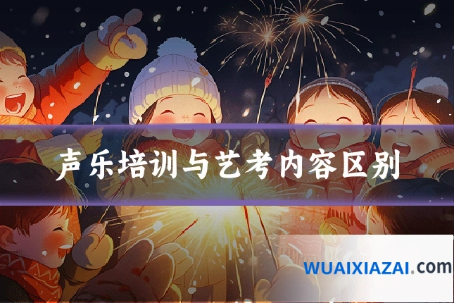 声乐培训与艺考内容区别