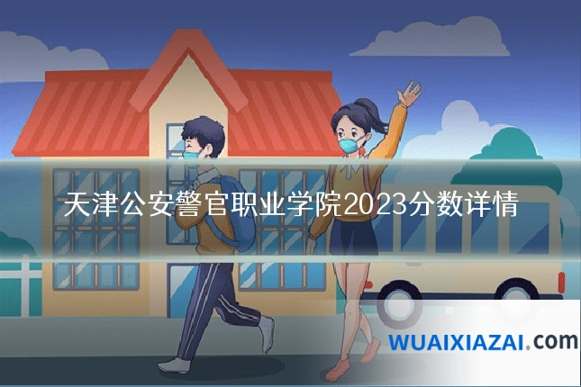 天津公安警官职业学院2023分数详情