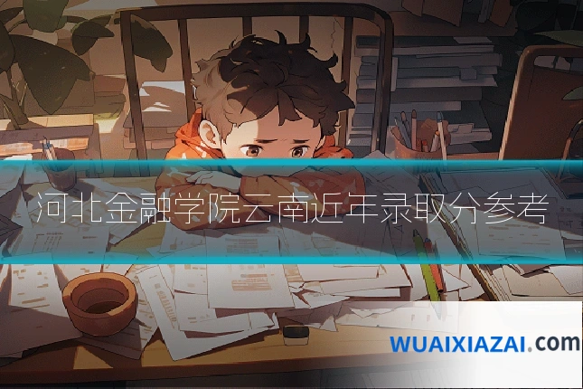 河北金融学院云南近年录取分参考