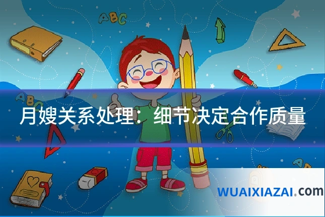 月嫂关系处理：细节决定合作质量