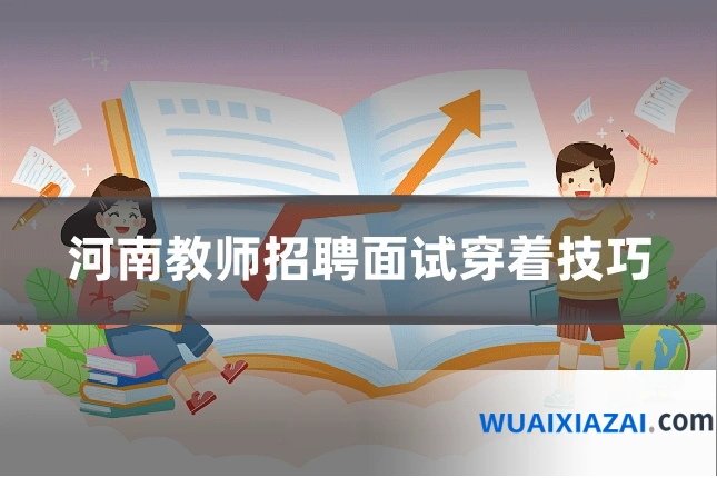 河南教师招聘面试穿着技巧