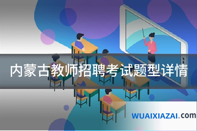 内蒙古教师招聘考试题型详情