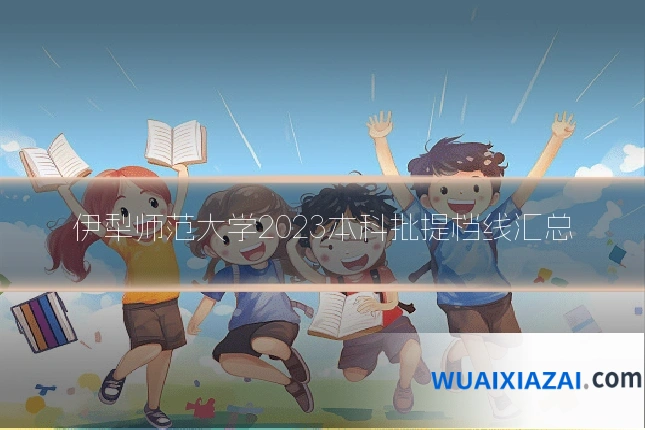 伊犁师范大学2023本科批提档线汇总