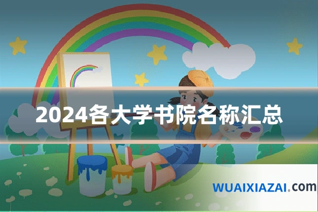 2024各大学书院名称汇总