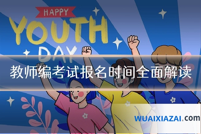 教师编考试报名时间全面解读