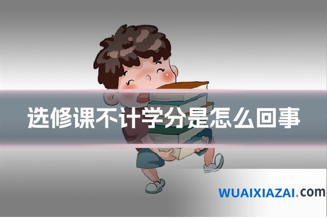 选修课不计学分是怎么回事