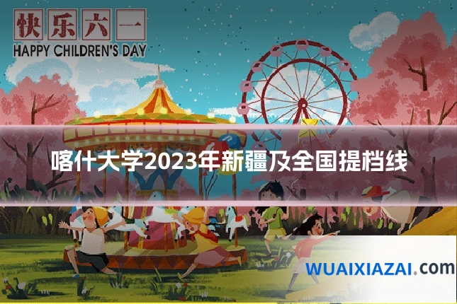 喀什大学2023年新疆及全国提档线