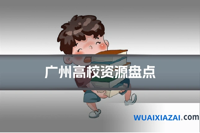 广州高校资源盘点