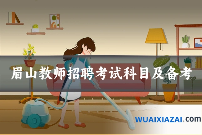 眉山教师招聘考试科目及备考
