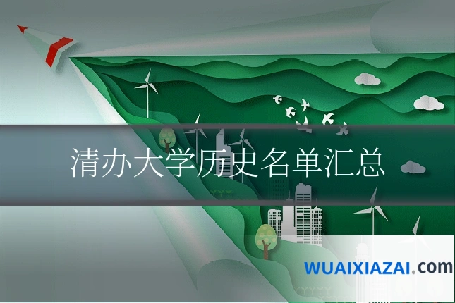 清办大学历史名单汇总