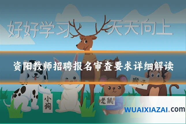 资阳教师招聘报名审查要求详细解读