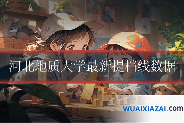 河北地质大学最新提档线数据