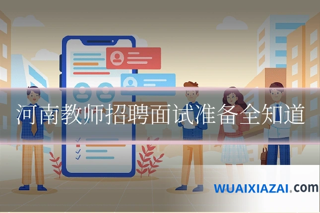 河南教师招聘面试准备全知道