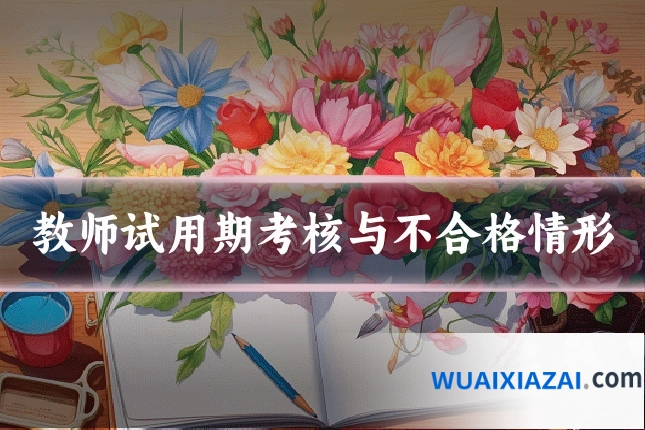 教师试用期考核与不合格情形