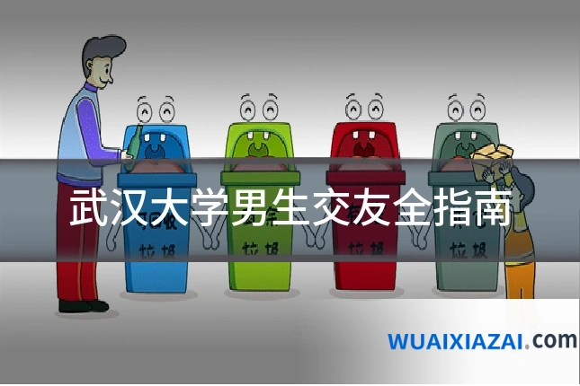 武汉大学男生交友全指南