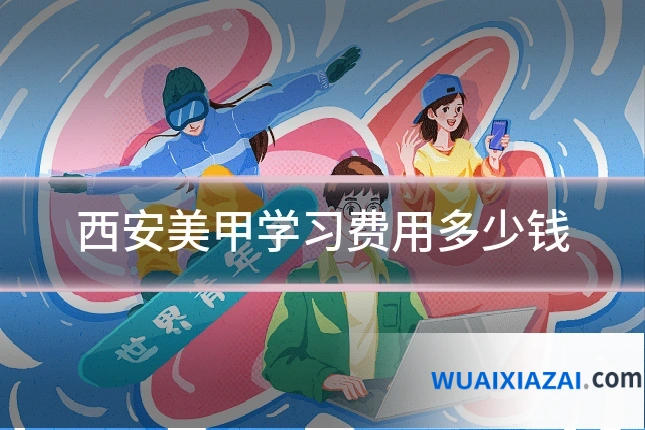 西安美甲学习费用多少钱