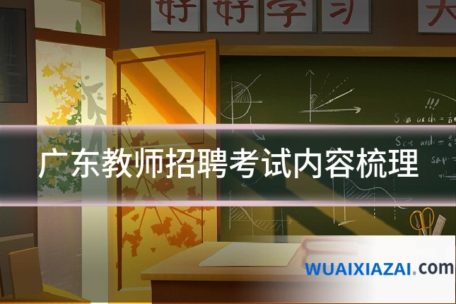 广东教师招聘考试内容梳理
