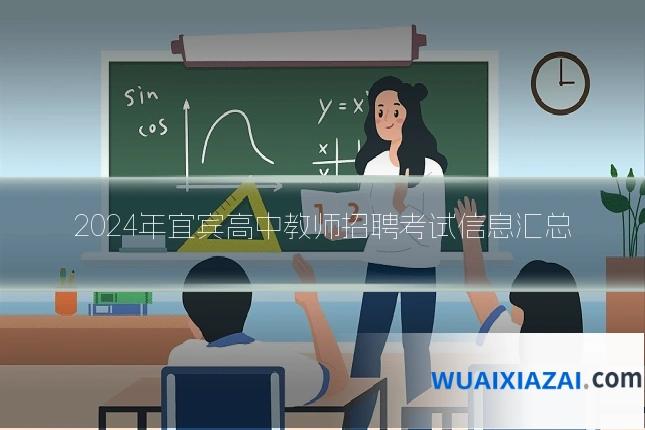 2024年宜宾高中教师招聘考试信息汇总