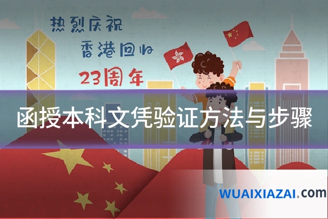函授本科文凭验证方法与步骤