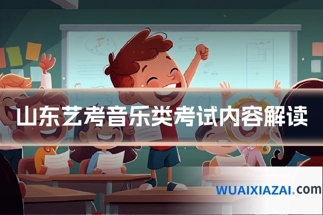 山东艺考音乐类考试内容解读