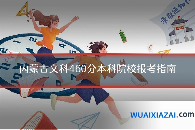 内蒙古文科460分本科院校报考指南