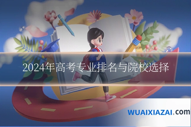 2024年高考专业排名与院校选择