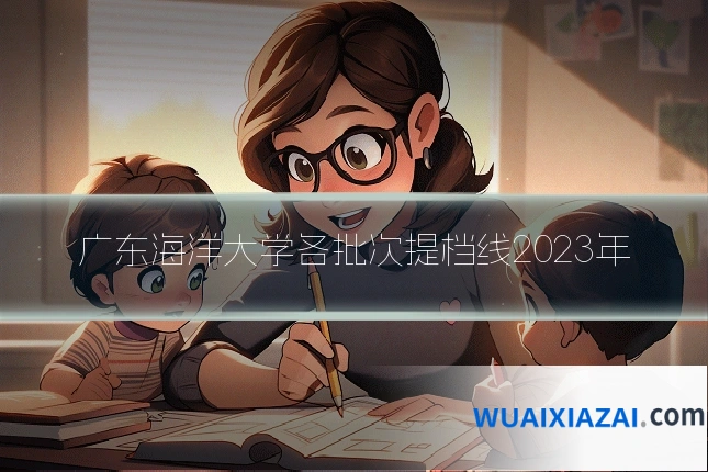 广东海洋大学各批次提档线2023年