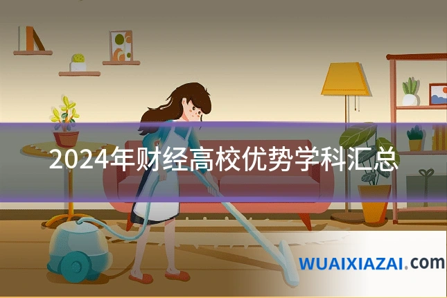 2024年财经高校优势学科汇总