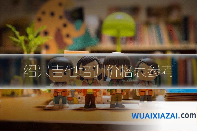 绍兴吉他培训价格表参考