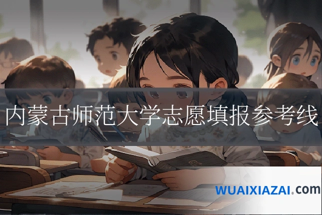 内蒙古师范大学志愿填报参考线