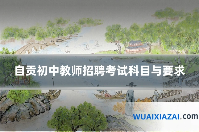 自贡初中教师招聘考试科目与要求