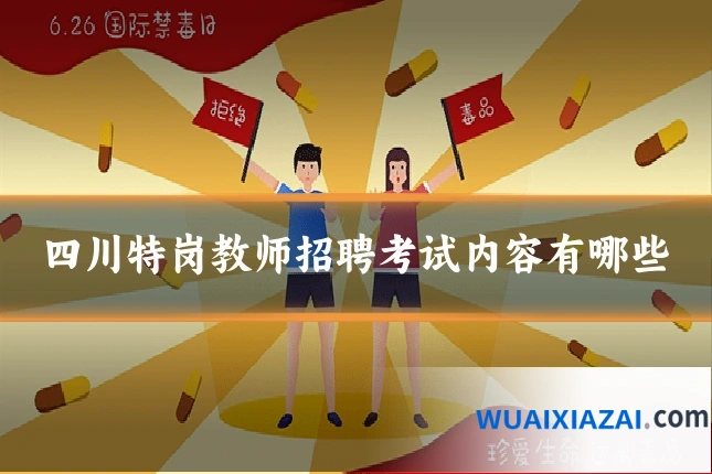 四川特岗教师招聘考试内容有哪些