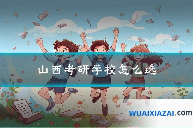 山西考研学校怎么选
