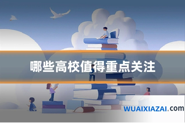 哪些高校值得重点关注