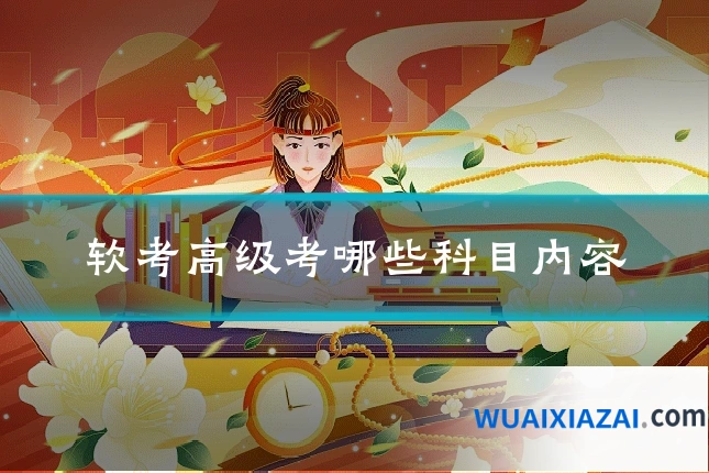 软考高级考哪些科目内容