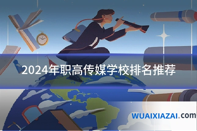 2024年职高传媒学校排名推荐