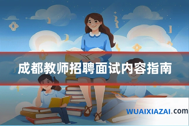 成都教师招聘面试内容指南