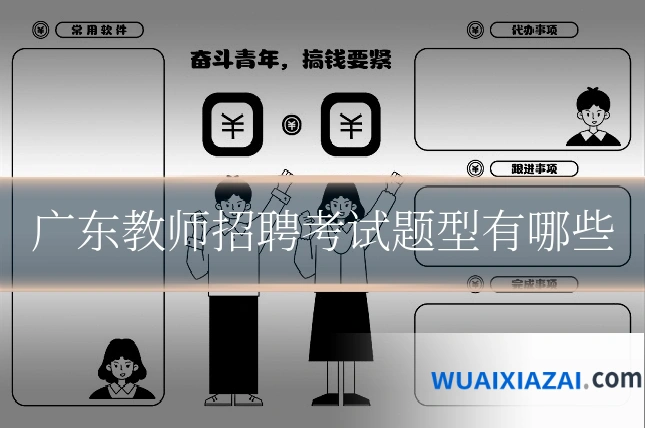 广东教师招聘考试题型有哪些