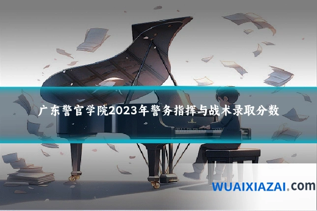 广东警官学院2023年警务指挥与战术录取分数