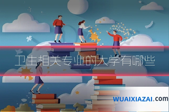 卫生相关专业的大学有哪些