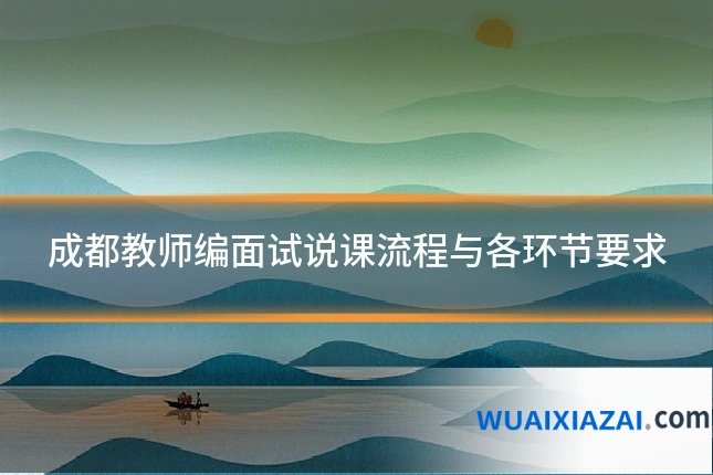 成都教师编面试说课流程与各环节要求