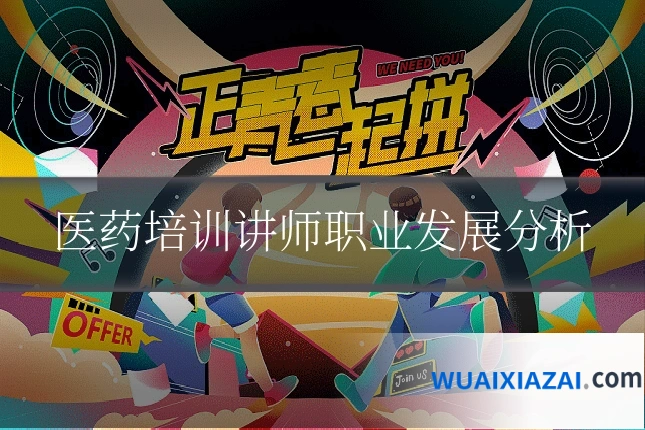 医药培训讲师职业发展分析