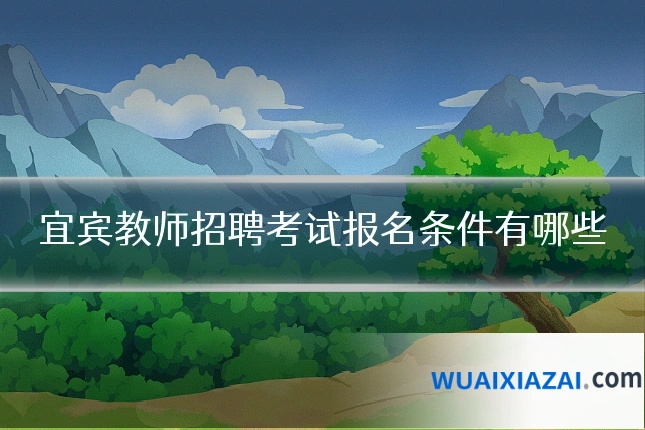 宜宾教师招聘考试报名条件有哪些