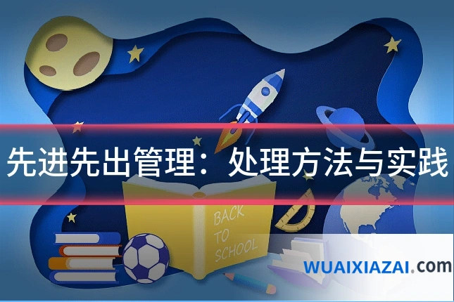 先进先出管理：处理方法与实践